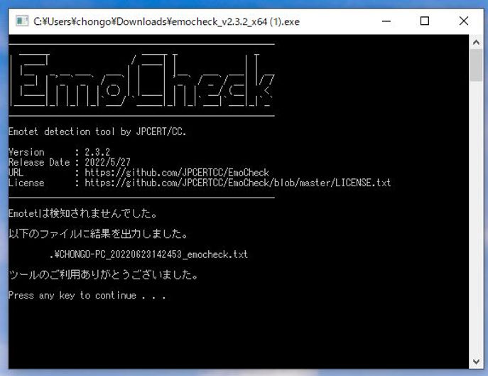 【画像5枚で解説】Emotet感染チェックツールの使い方【EmoCheck】 - 京都で保険見直しならミック(MIC) | 損保・生保の保険代理店